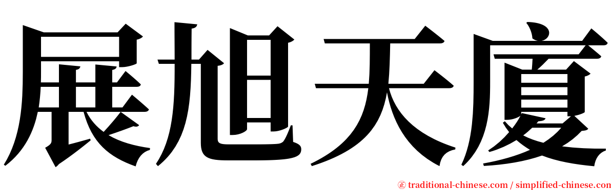 展旭天廈 serif font