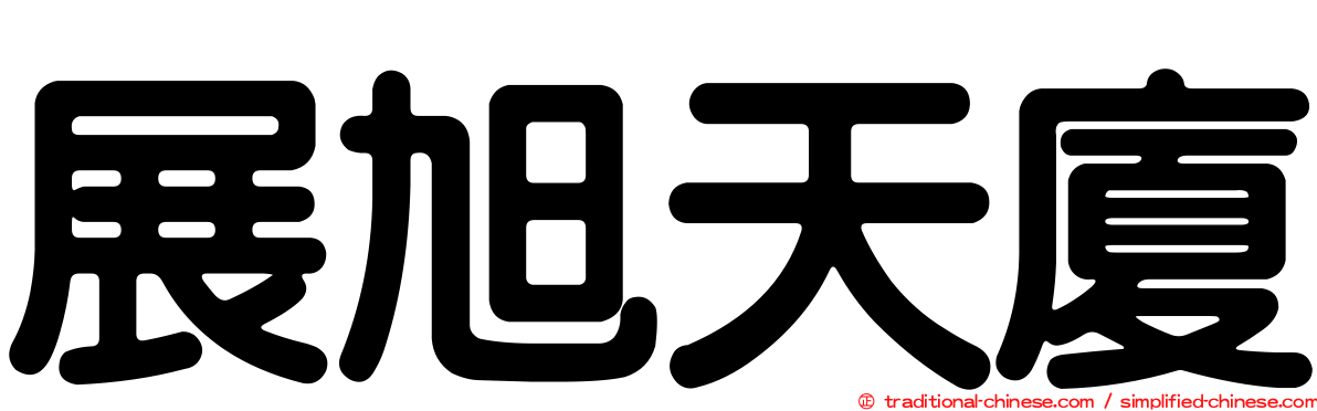 展旭天廈