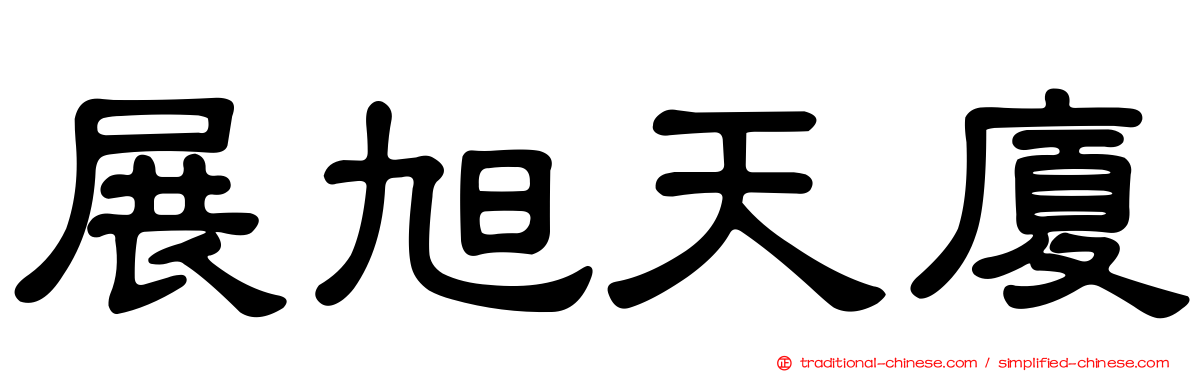 展旭天廈