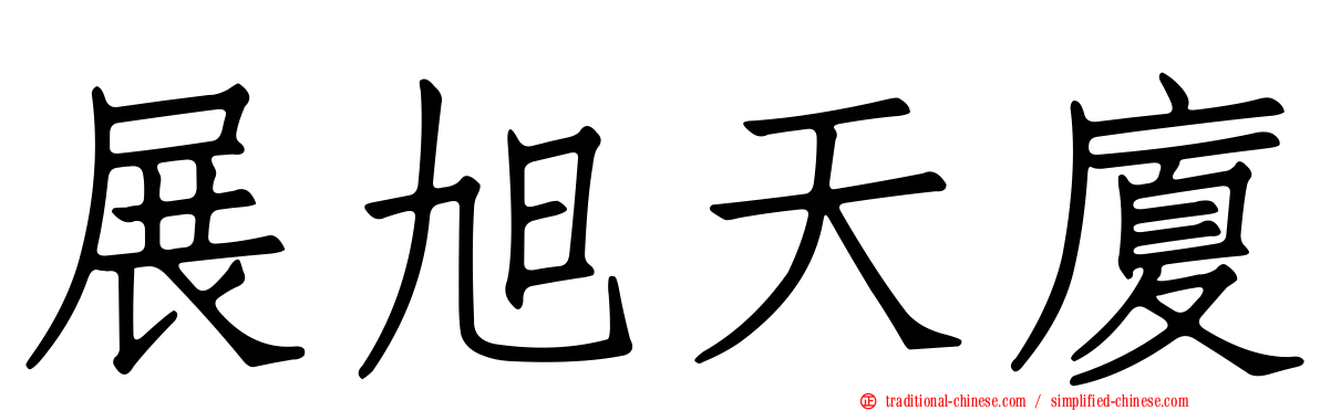 展旭天廈
