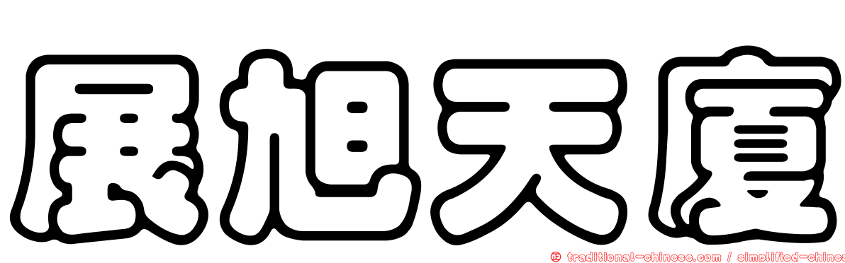 展旭天廈