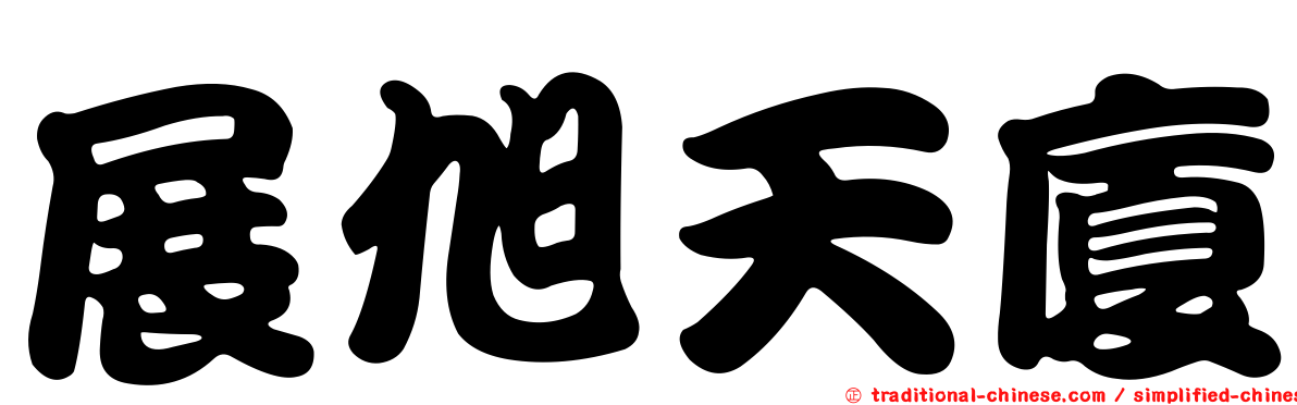 展旭天廈