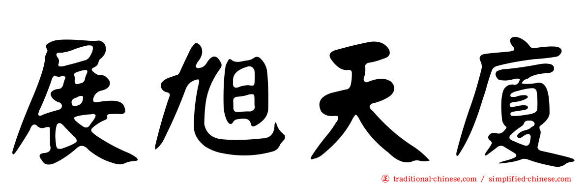 展旭天廈