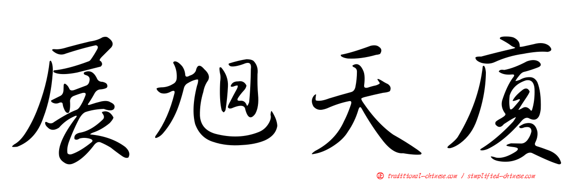 展旭天廈