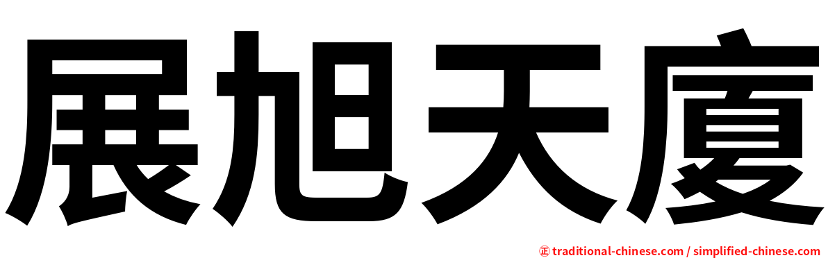 展旭天廈