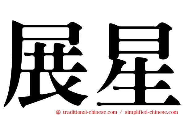 展星