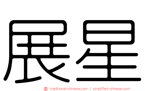 展星