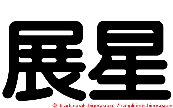展星