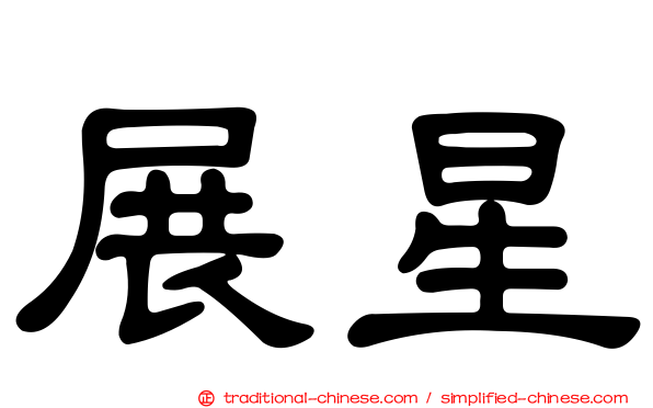 展星