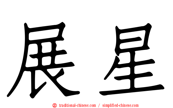 展星