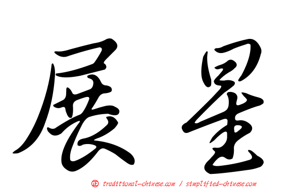 展星