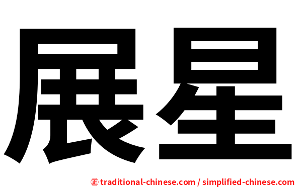 展星