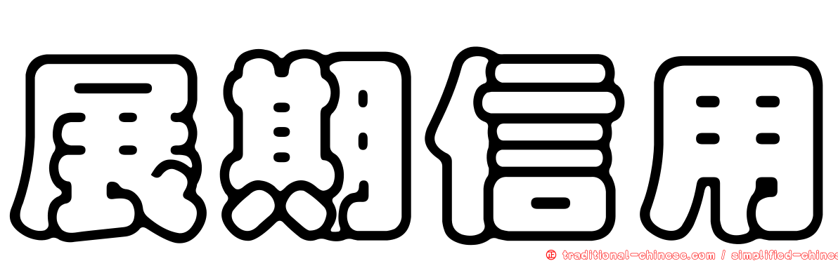 展期信用