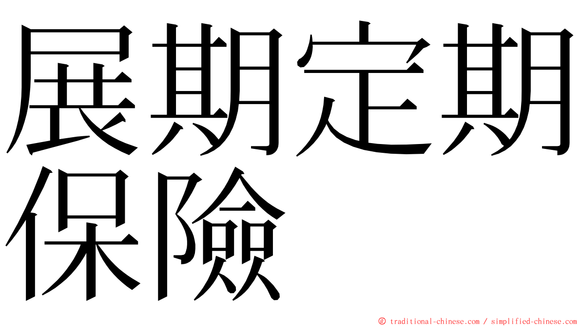 展期定期保險 ming font