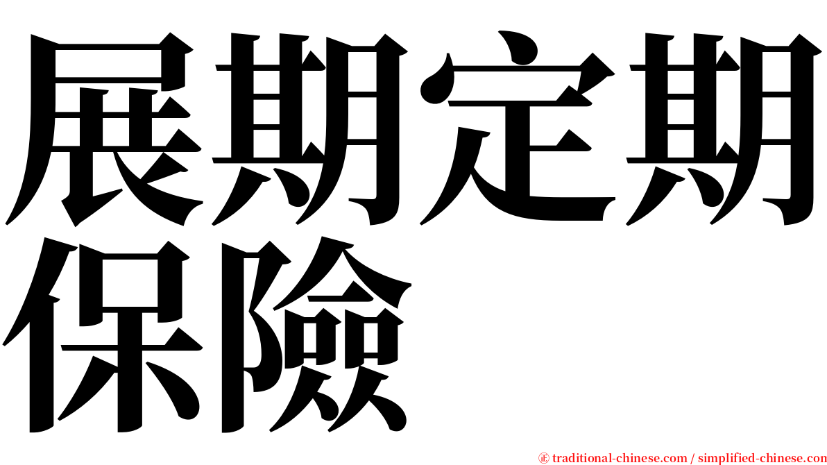 展期定期保險 serif font