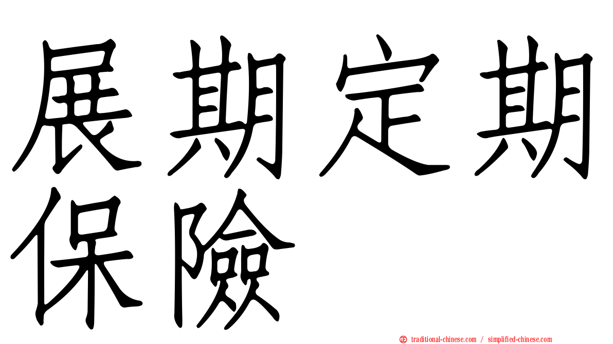 展期定期保險