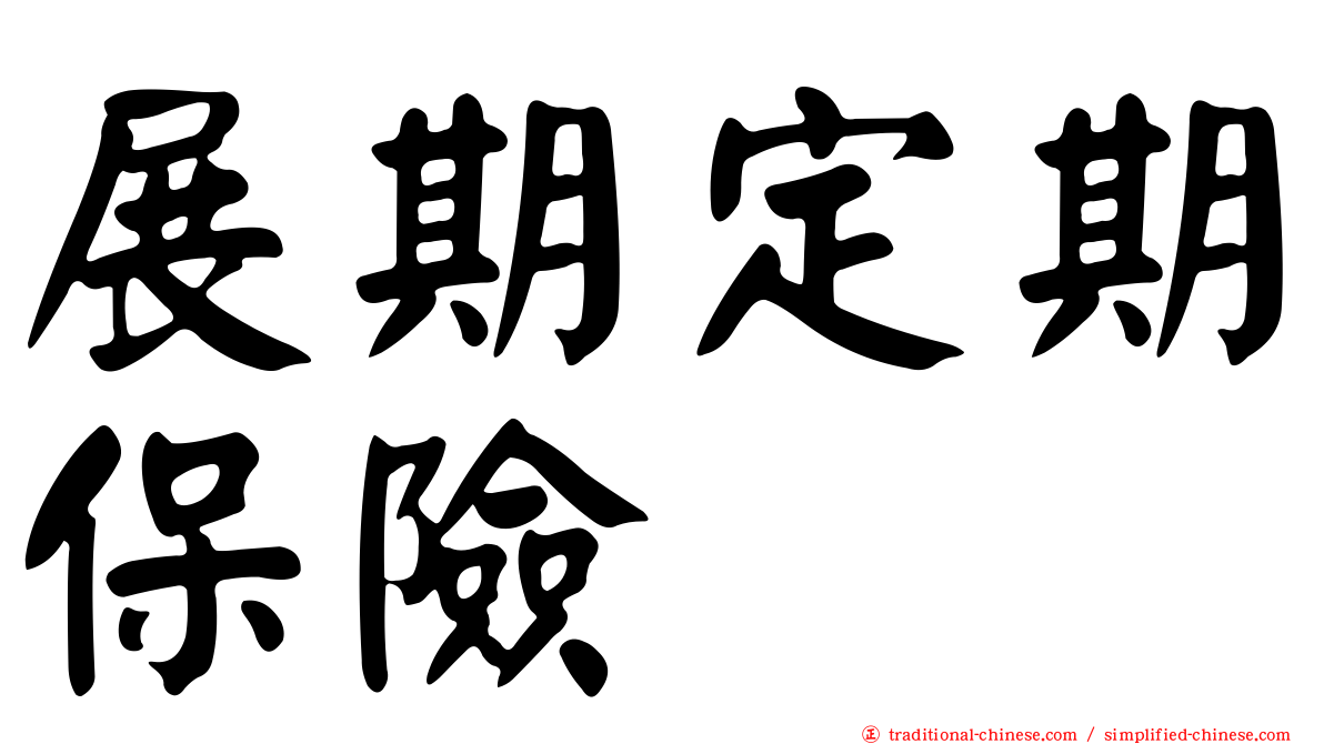 展期定期保險