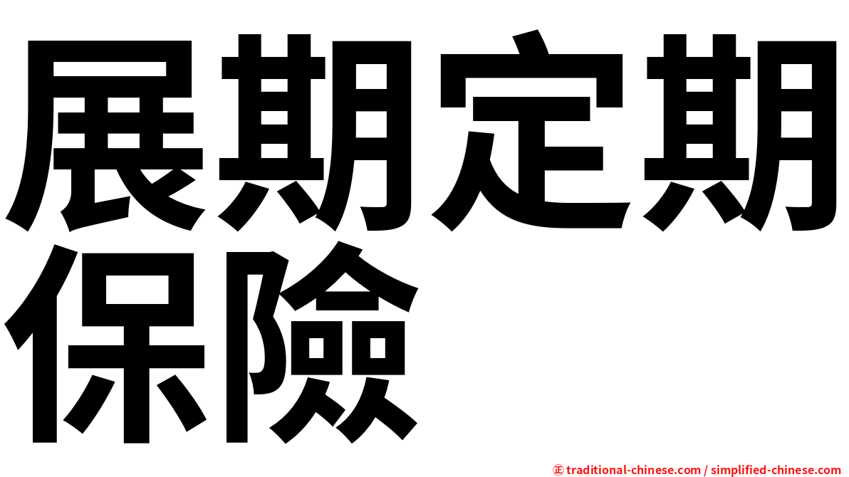 展期定期保險
