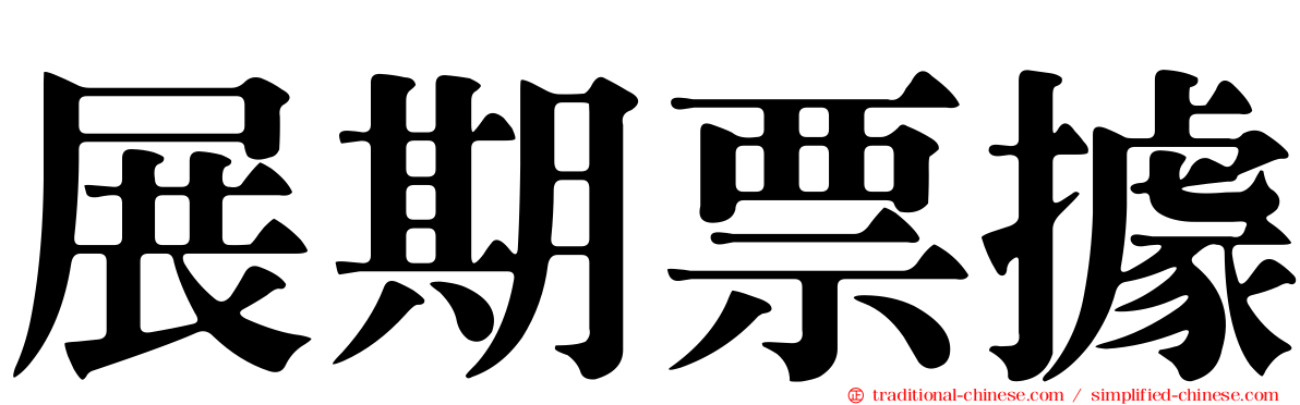 展期票據