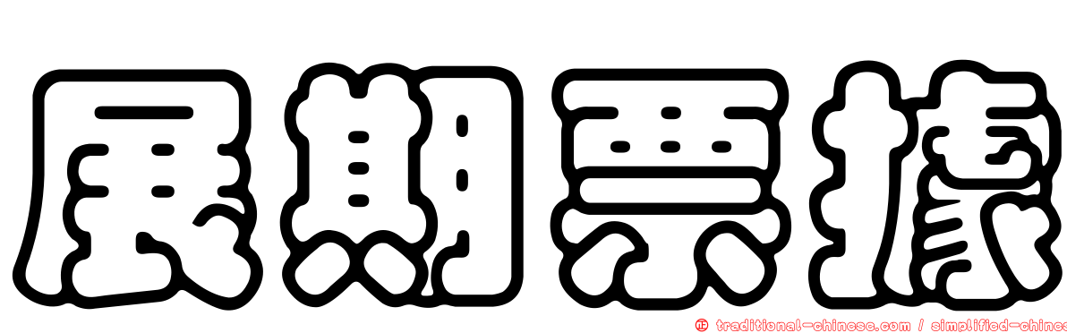 展期票據