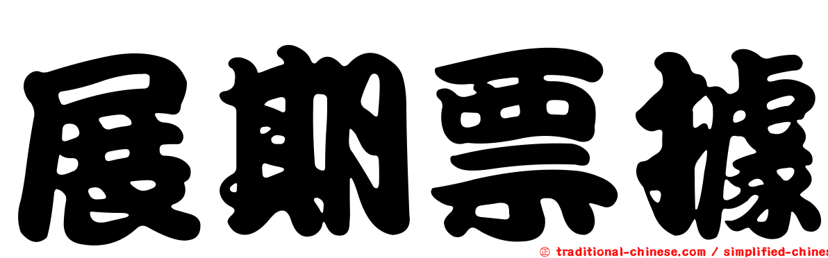 展期票據
