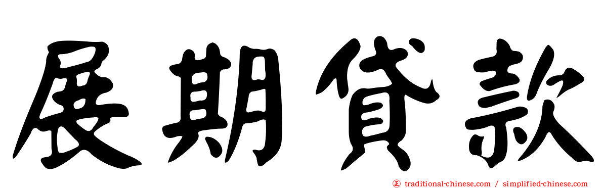 展期貸款