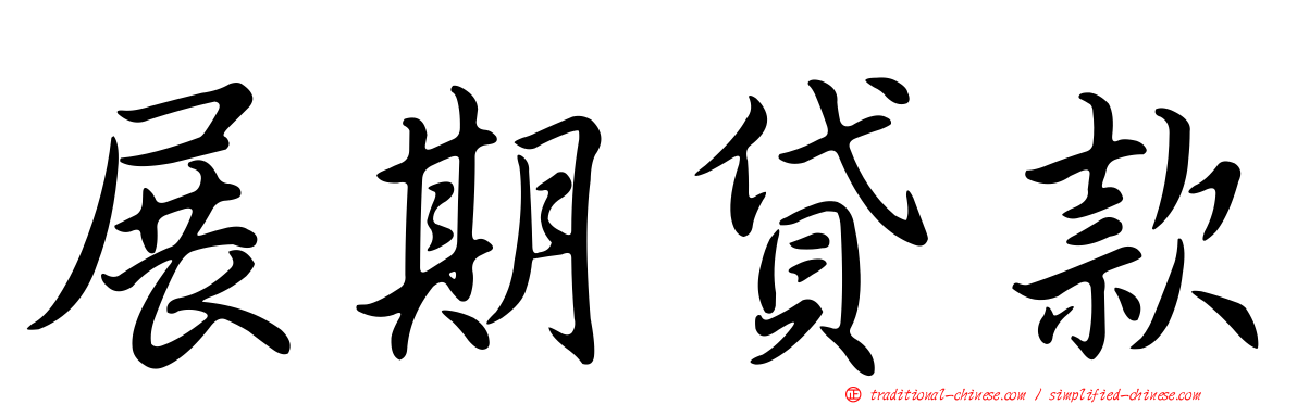 展期貸款
