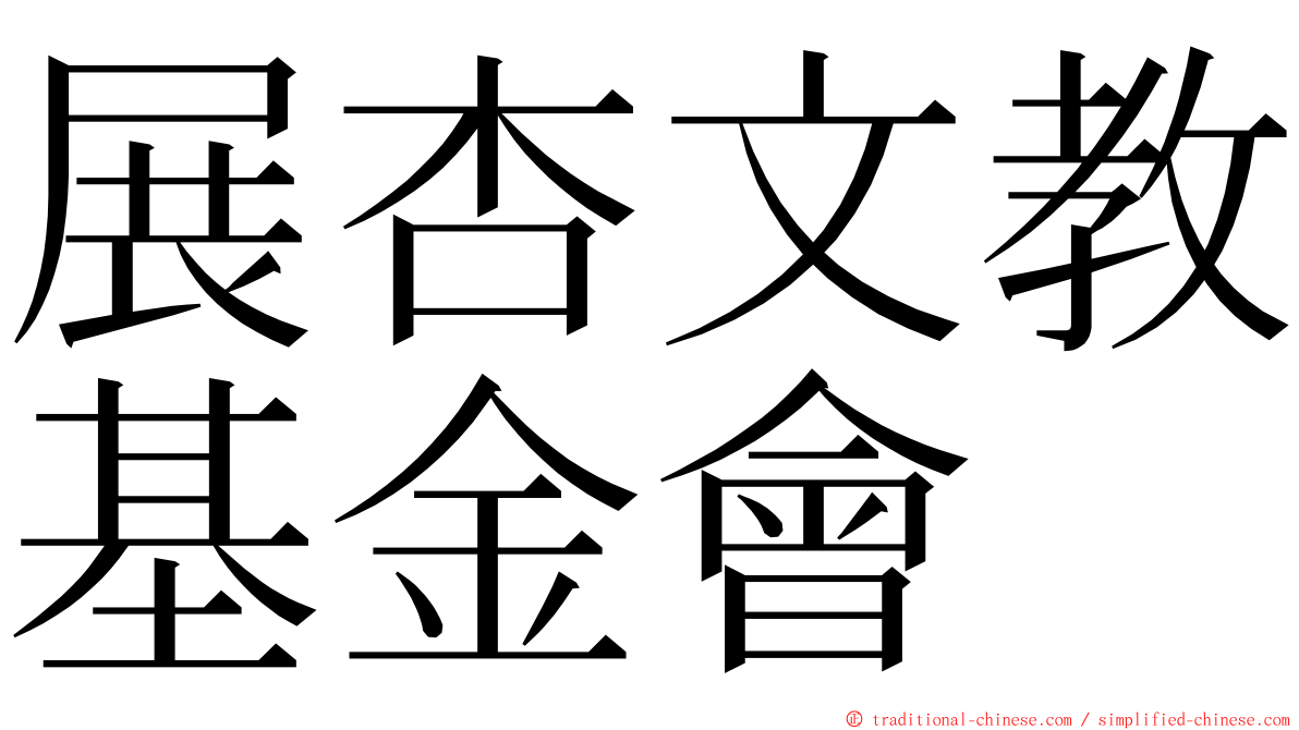 展杏文教基金會 ming font