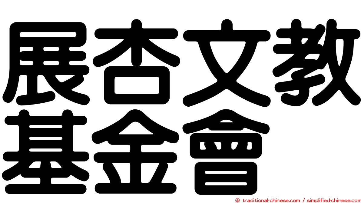 展杏文教基金會