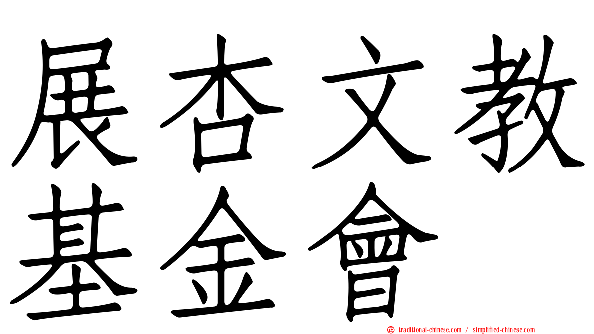 展杏文教基金會
