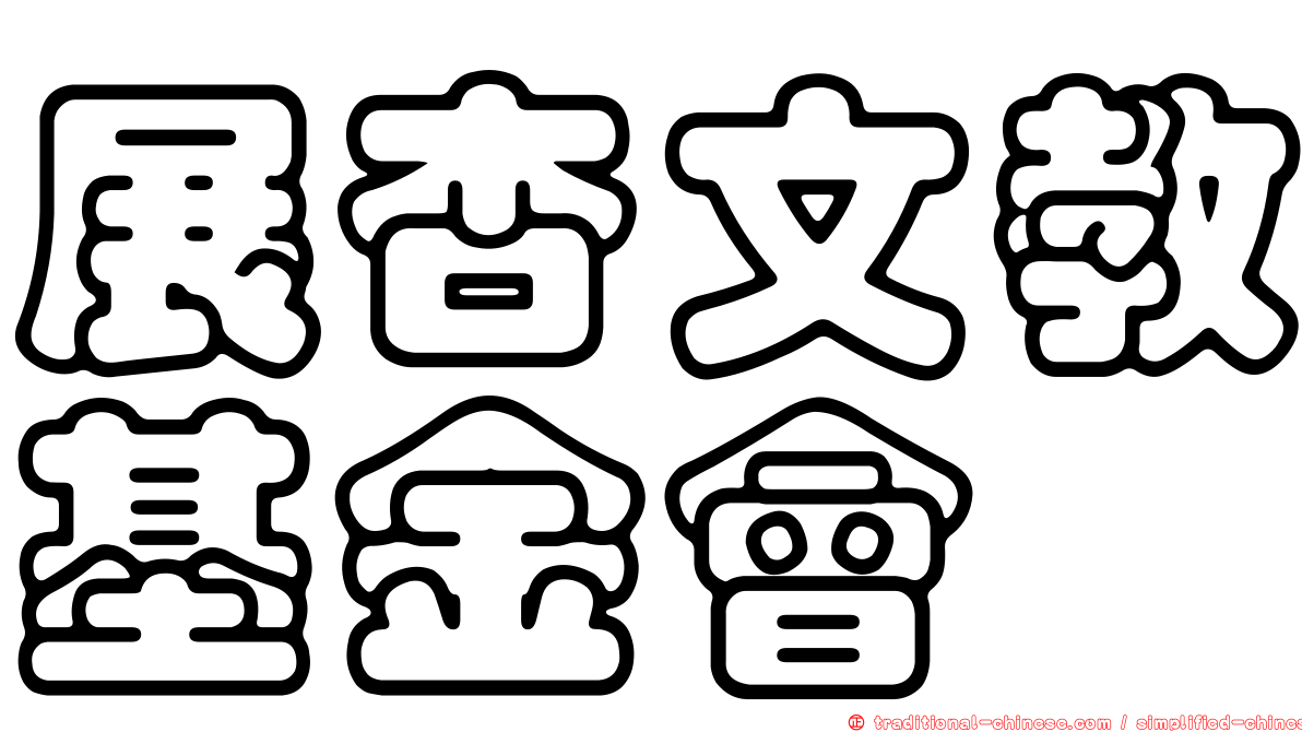 展杏文教基金會