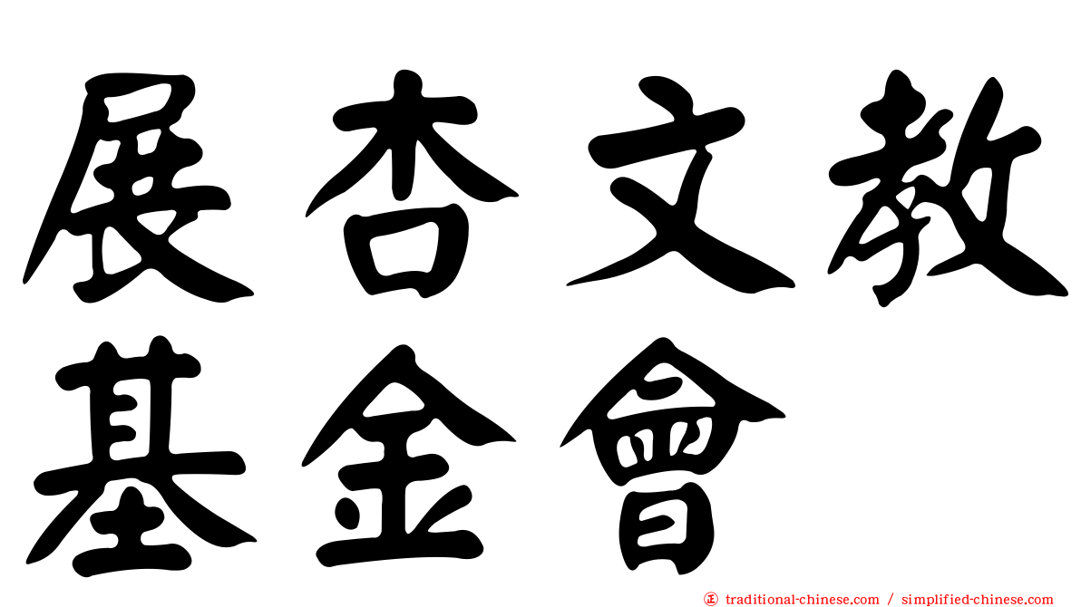 展杏文教基金會