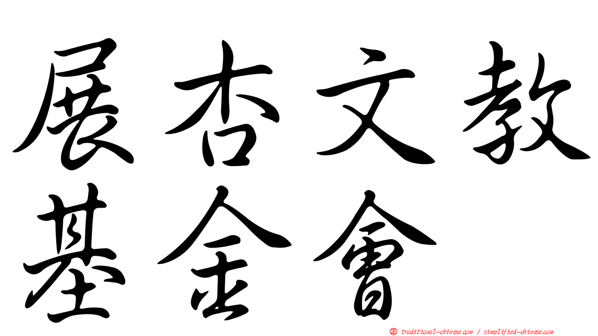 展杏文教基金會