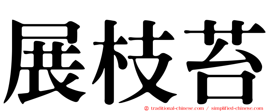 展枝苔