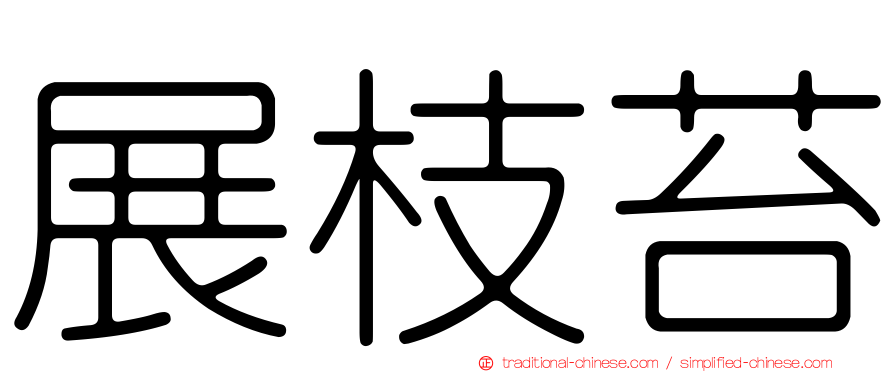 展枝苔