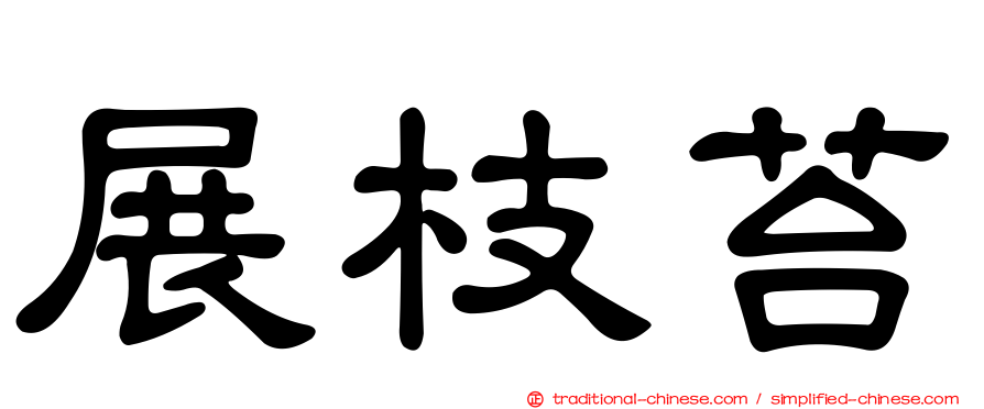 展枝苔