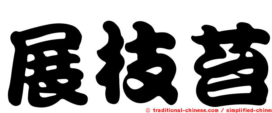 展枝苔