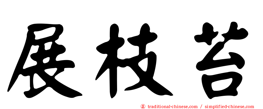 展枝苔