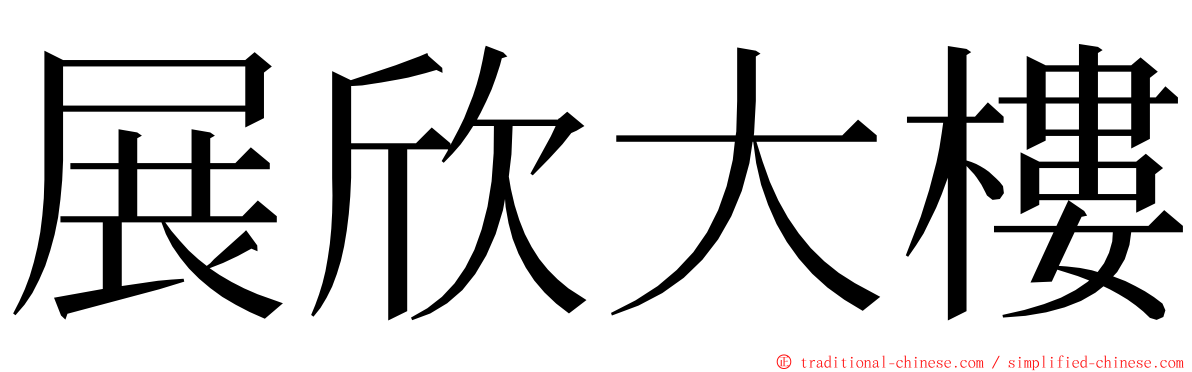 展欣大樓 ming font