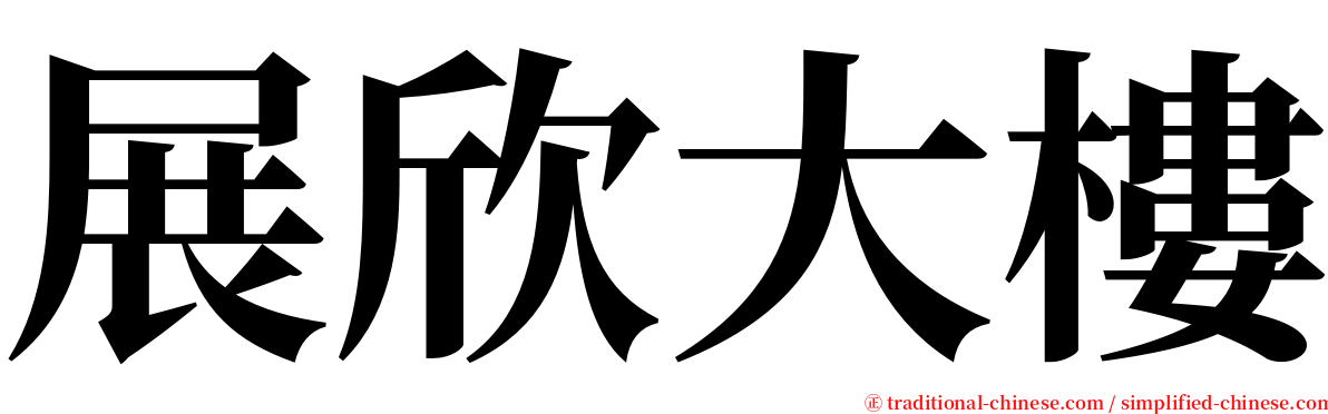 展欣大樓 serif font