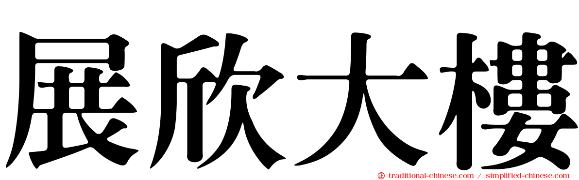 展欣大樓