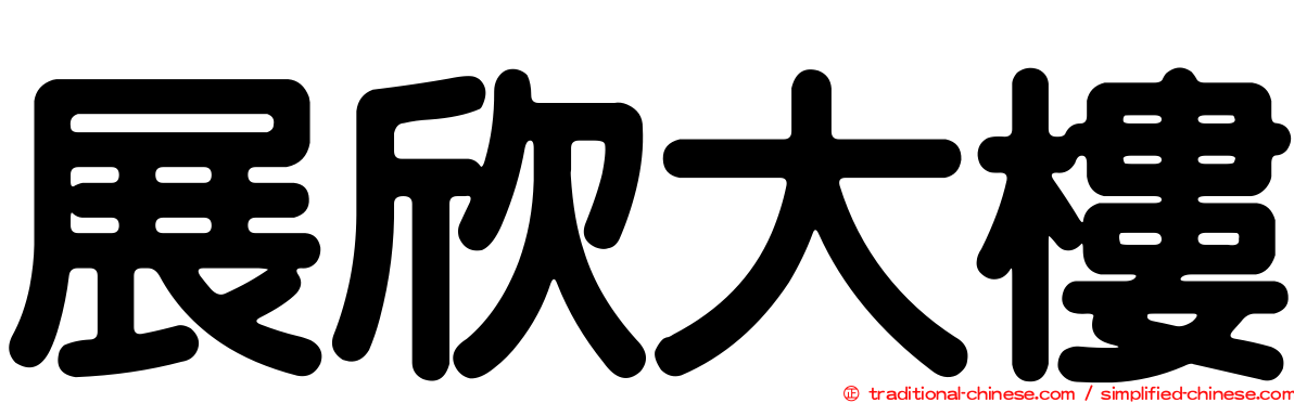 展欣大樓