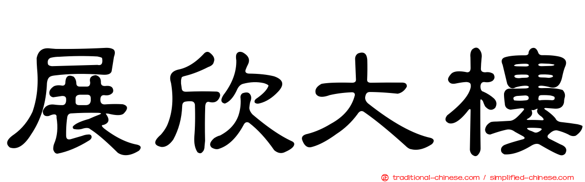 展欣大樓