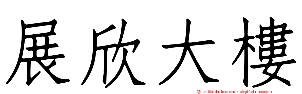 展欣大樓
