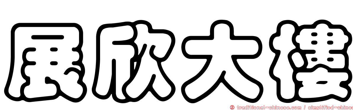 展欣大樓