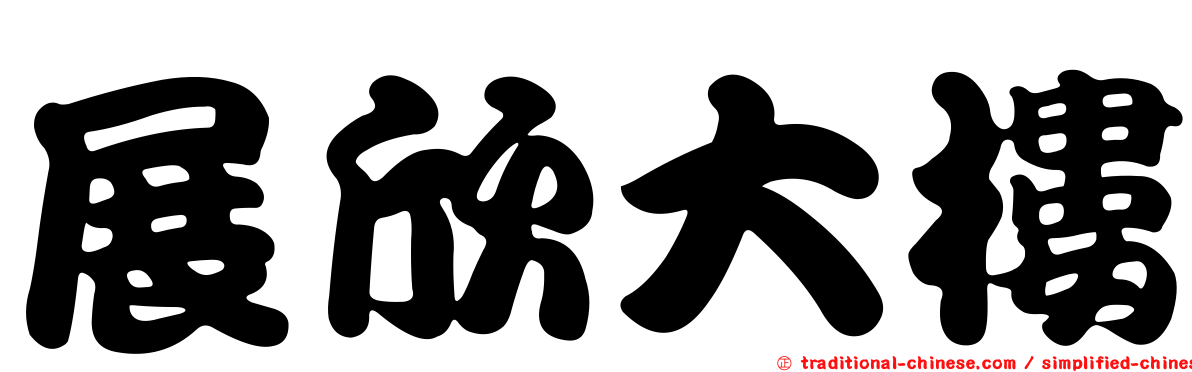展欣大樓