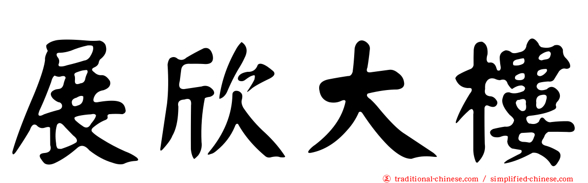 展欣大樓