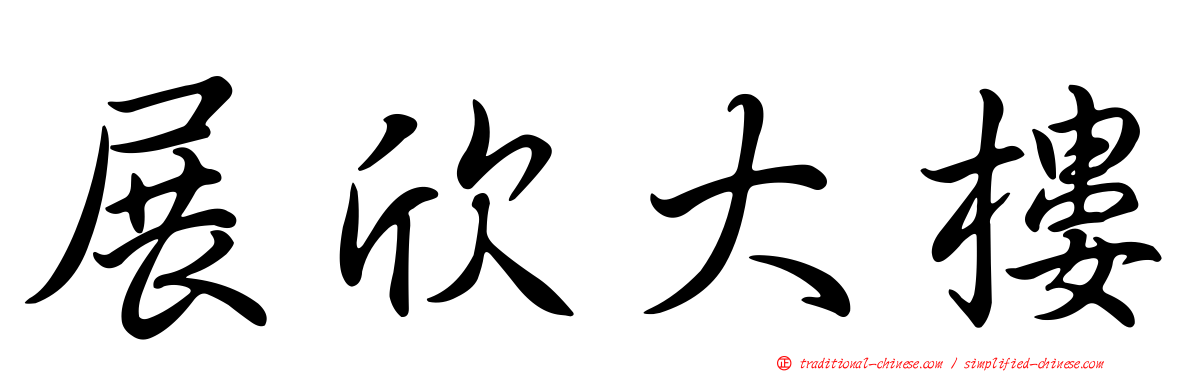 展欣大樓