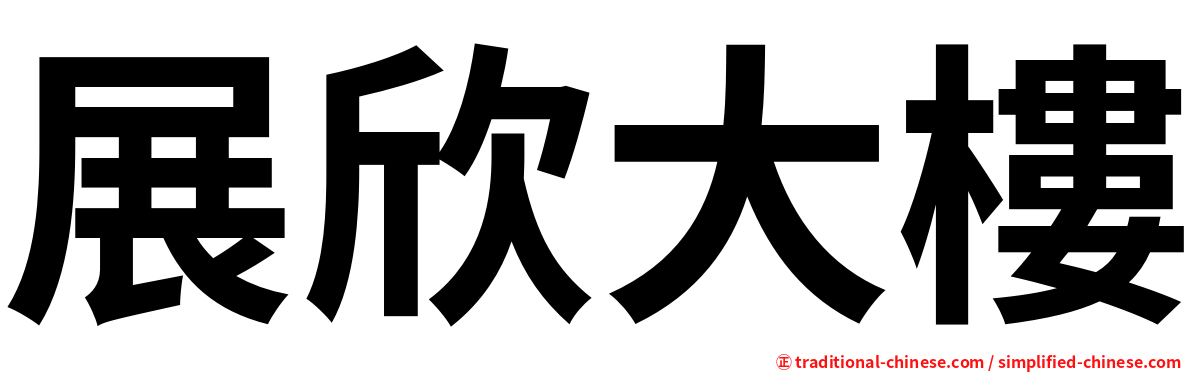 展欣大樓