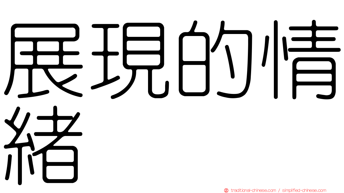 展現的情緒